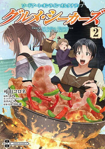 【送料無料】ソードアート・オンラインオルタナティブグルメ・シーカーズ 2／可山コロネ／Y．A／長浜めぐみキャラクターデザイン川原礫