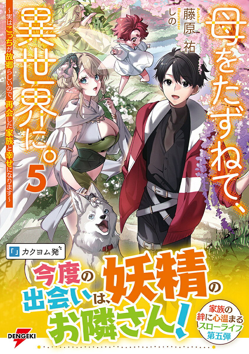 【送料無料】母をたずねて、異世界に。 実はこっちが故郷らしいので、再会した家族と幸せになります 5／藤原祐