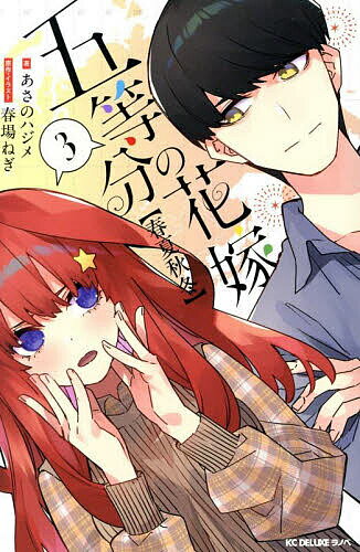 【送料無料】五等分の花嫁〈春夏秋冬〉 3／春場ねぎ／・イラストあさのハジメ