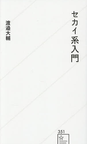 【送料無料】セカイ系入門／渡邉大輔