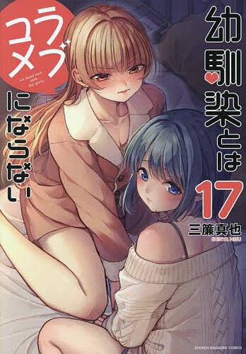 【送料無料】幼馴染とはラブコメにならない 17／三簾真也