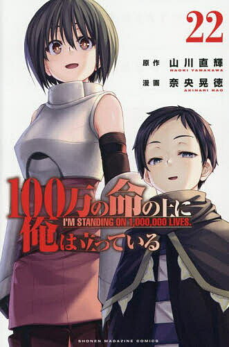 【送料無料】100万の命の上に俺は立っている 22／山川直輝／奈央晃徳