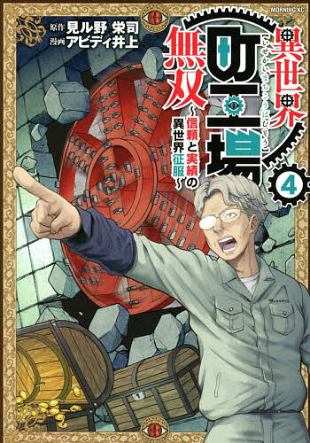 異世界町工場無双 信頼と実績の異世界征服 4／見ル野栄司／アビディ井上【1000円以上送料無料】