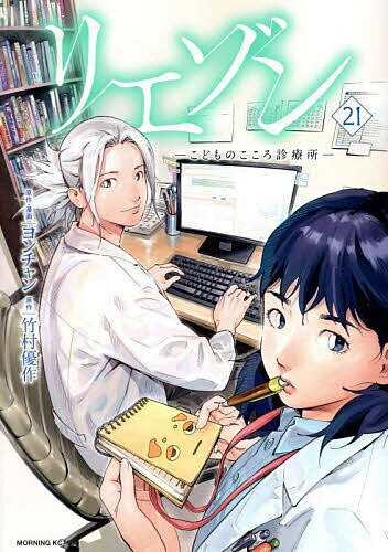 【送料無料】リエゾン こどものこころ診療所 21／ヨンチャン／・漫画竹村優作