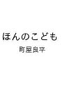 〔予約〕ほんのこども【1000円以上送料無料】