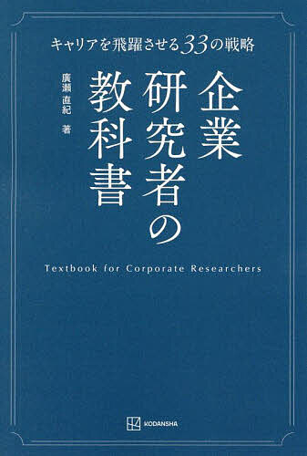企業研究者の教科書 キャリアを飛躍させる33の戦略／廣瀬直紀【1000円以上送料無料】