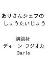 〔予約〕ありさんシェフの しょうたいじょう /講談社/ディーン・フジオカ/Dario【1000円以上送料無料】