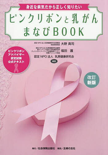 【送料無料】ピンクリボンと乳がんまなびBOOK ピンクリボンアドバイザー認定試験公式テキスト 身近な病..