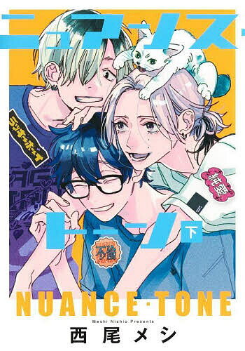 Princess C - 【送料無料】ニュアンス・トーン 下／西尾メシ