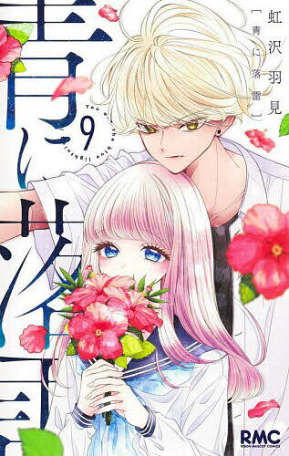 【送料無料】青に落雷 9／虹沢羽見