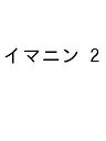 〔予約〕イマニン 2【1000円以上送料無料】