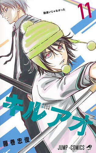 Boys - 【送料無料】キルアオ 11／藤巻忠俊