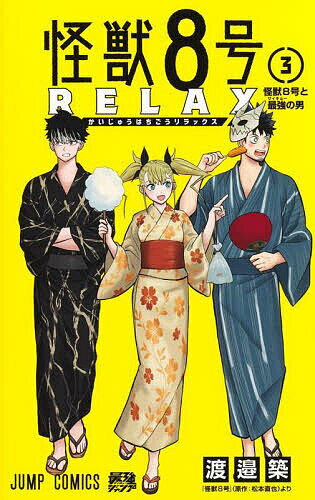 【送料無料】怪獣8号RELAX 3／渡邉築／松本直也