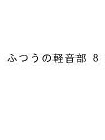 〔予約〕ふつうの軽音部 8【1000円以上送料無料】