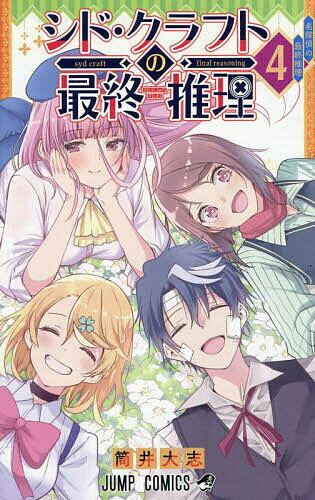 【送料無料】シド・クラフトの最終推理 4／筒井大志