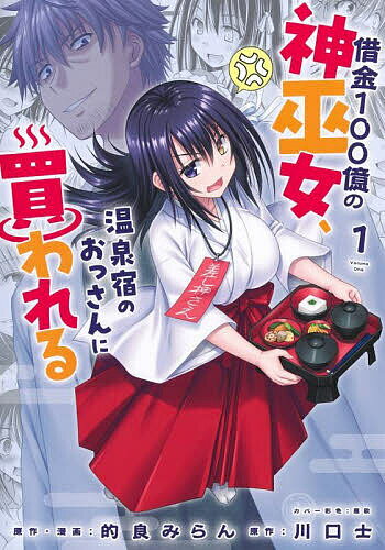 【送料無料】借金100億の神巫女、温泉宿のおっさんに買われる 1／的良みらん／川口士
