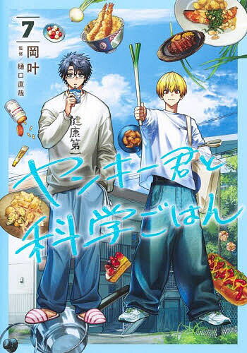 Hobby JAPAN C - 【送料無料】ヤンキー君と科学ごはん 7／岡叶／樋口直哉