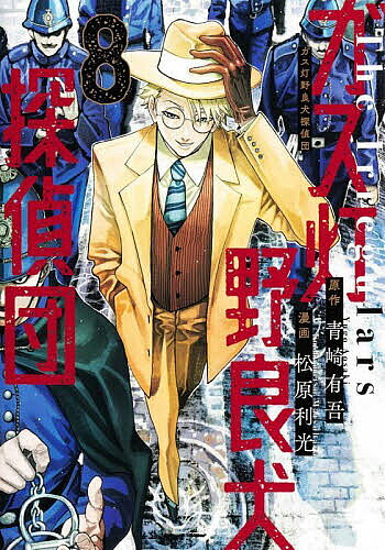 【送料無料】ガス灯野良犬探偵団 8／青崎有吾／松原利光