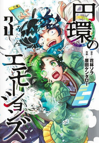 【送料無料】円環のエモーションズ 3／花林ソラ／原田ケンタロー