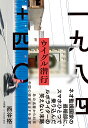 一九八四+四〇ウイグル潜行/西谷格【1000円以上送料無料】