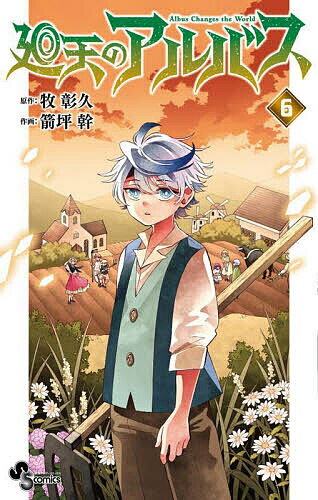 V Jump C - 【送料無料】廻天のアルバス 6／牧彰久／箭坪幹