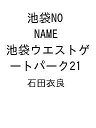 〔予約〕池袋NO NAME【1000円以上送料無料】
