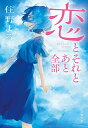 恋とそれとあと全部/住野よる【1000円以上送料無料】