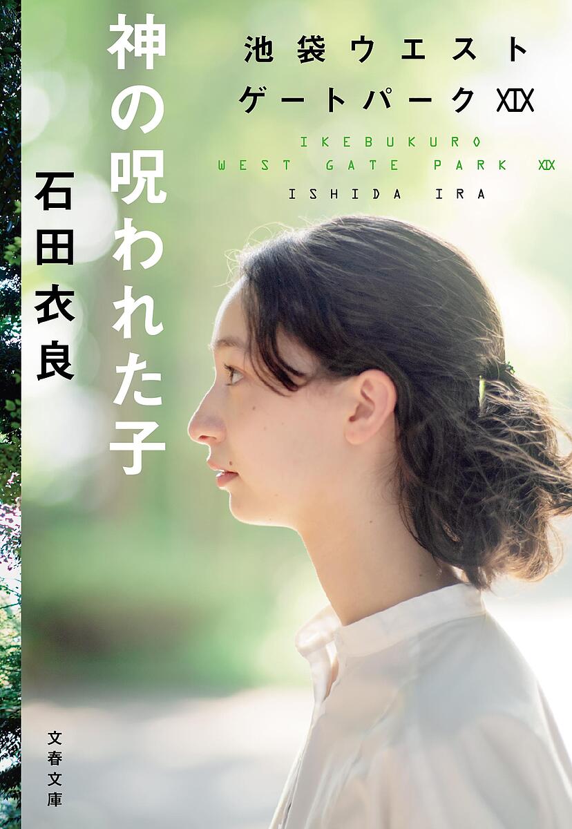 神の呪われた子／石田衣良【1000円以上送料無料】