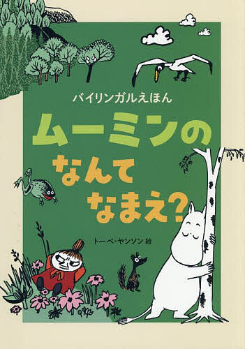 【送料無料】ムーミンのなんてなまえ?／トーベ・ヤンソン／徳間書店児童書編集部