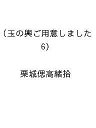 〔予約〕玉の輿ご用意しました(6) /栗城偲高緒拾【1000円以上送料無料】