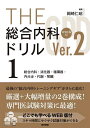 THE総合内科ドリル 1/岡崎仁昭【1000円以上送料無料】