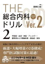 THE総合内科ドリル 2/岡崎仁昭【1000円以上送料無料】