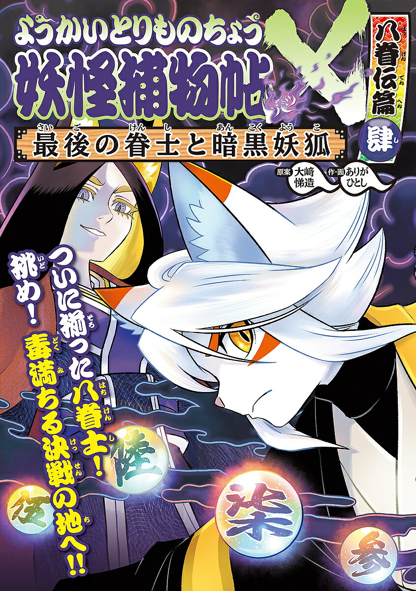 楽天市場】妖怪 捕物（本・雑誌・コミック）の通販