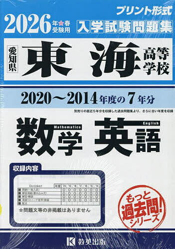 【送料無料】’26 東海高等学校 数学・英語