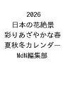 〔予約〕2026 日本の花絶景 彩りあざやかな春夏秋冬カレンダー/MdN編集部【1000円以上送料無料】
