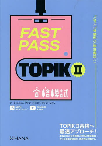 【送料無料】FAST PASS TOPIK2合格模試／ナウォンジュ／ファンヒョヨン／チャンソヨン