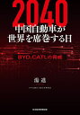 2040中国自動車が世界を席巻する日 BYD、CATLの脅威/湯進【1...(3)