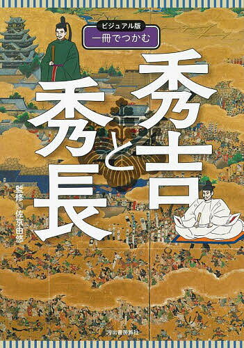 【送料無料】一冊でつかむ秀吉と秀長 ビジュアル版／佐京由悠