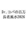 〔予約〕’26 Dr.コパの百万長者風水【1000円以上送料無料】
