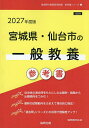 ’27 宮城県・仙台市の一般教養参考書【1000円以上送料無料】