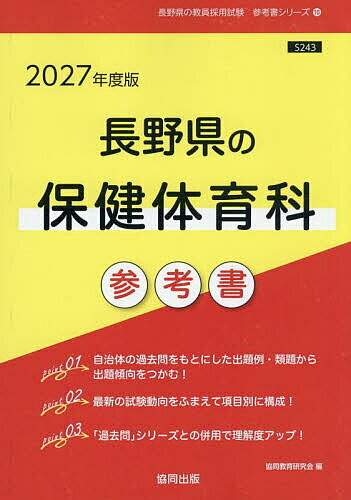 【送料無料】’27 長野県の保健体育科参考書