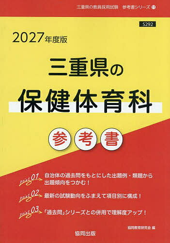 【送料無料】’27 三重県の保健体育科参考書
