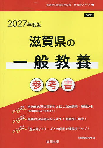 ’27 滋賀県の一般教養参考書【1000円以上送料無料】