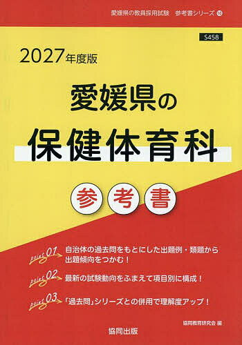 【送料無料】’27 愛媛県の保健体育科参考書