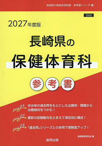 【送料無料】’27 長崎県の保健体育科参考書