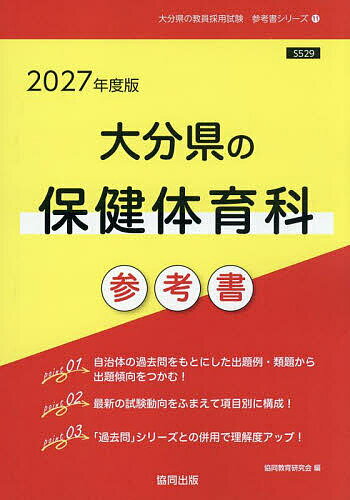 【送料無料】’27 大分県の保健体育科参考書