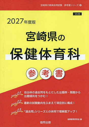 ’27 宮崎県の保健体育科参考書【1000円以上送料無料】