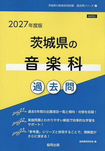 【送料無料】’27 茨城県の音楽科過去問