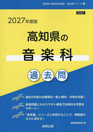 ’27 高知県の音楽科過去問【1000円以上送料無料】