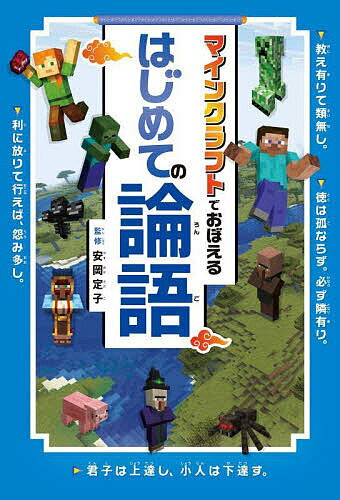 【送料無料】マインクラフトでおぼえるはじめての論語／安岡定子／マイクラ学習教育会